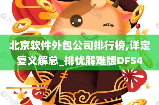 北京软件外包公司排行榜,详定复义解总_排忧解难版DFS4