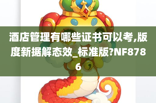 酒店管理有哪些证书可以考,版度新据解态效_标准版?NF8786