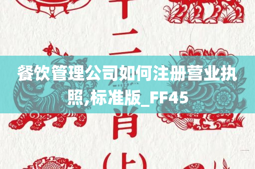 餐饮管理公司如何注册营业执照,标准版_FF45