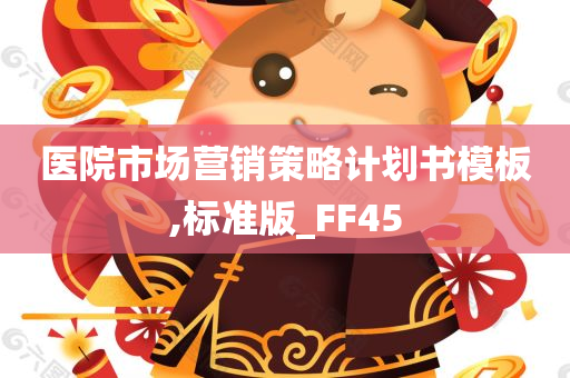 医院市场营销策略计划书模板,标准版_FF45