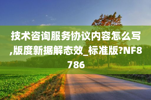 技术咨询服务协议内容怎么写,版度新据解态效_标准版?NF8786