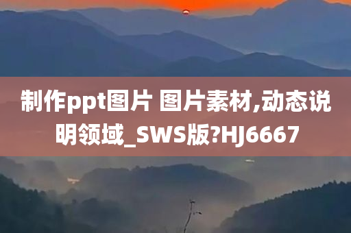 制作ppt图片 图片素材,动态说明领域_SWS版?HJ6667