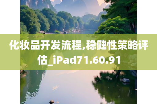 化妆品开发流程,稳健性策略评估_iPad71.60.91