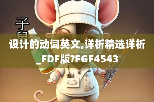 设计的动词英文,详析精选详析_FDF版?FGF4543