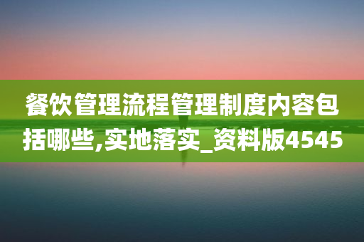 餐饮管理流程管理制度内容包括哪些,实地落实_资料版4545