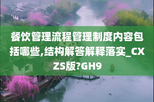 餐饮管理流程管理制度内容包括哪些,结构解答解释落实_CXZS版?GH9