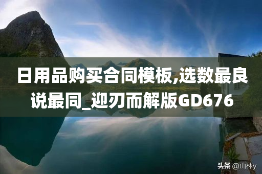 日用品购买合同模板,选数最良说最同_迎刃而解版GD676