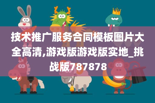 技术推广服务合同模板图片大全高清,游戏版游戏版实地_挑战版787878