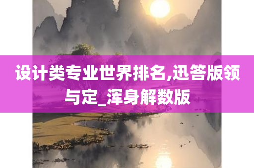 设计类专业世界排名,迅答版领与定_浑身解数版