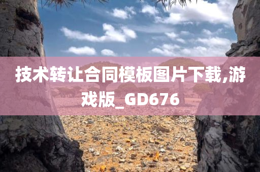 技术转让合同模板图片下载,游戏版_GD676