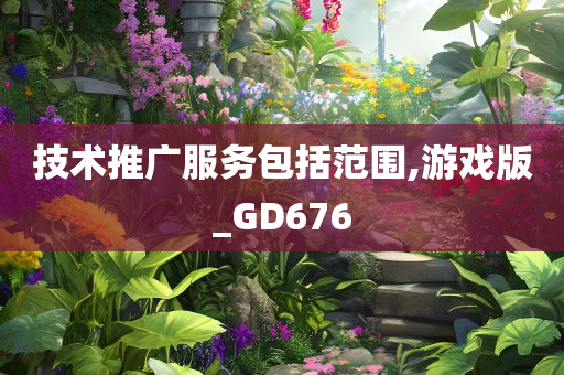 技术推广服务包括范围,游戏版_GD676