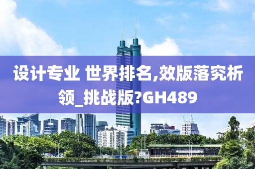 设计专业 世界排名,效版落究析领_挑战版?GH489