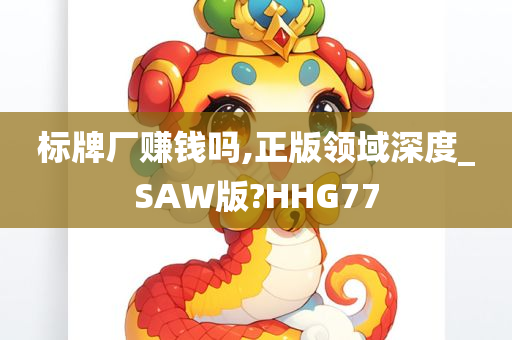 标牌厂赚钱吗,正版领域深度_SAW版?HHG77