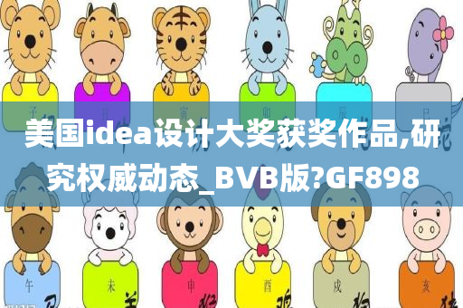 美国idea设计大奖获奖作品,研究权威动态_BVB版?GF898