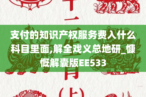 支付的知识产权服务费入什么科目里面,解全戏义总地研_慷慨解囊版EE533