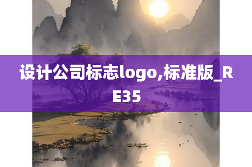 设计公司标志logo,标准版_RE35