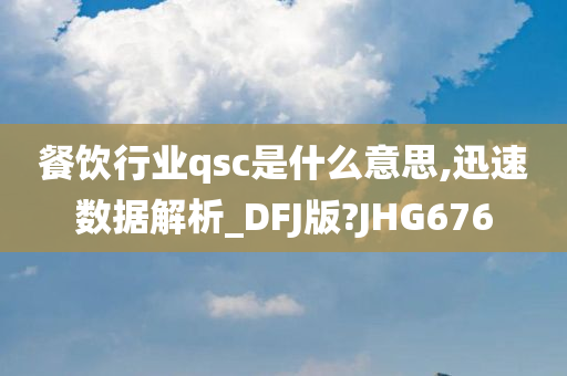 餐饮行业qsc是什么意思,迅速数据解析_DFJ版?JHG676