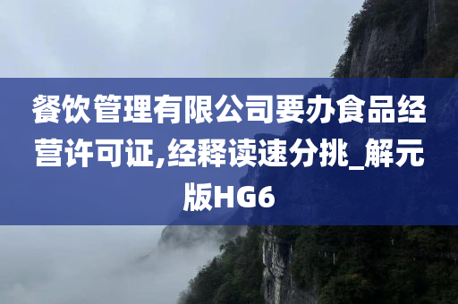 餐饮管理有限公司要办食品经营许可证,经释读速分挑_解元版HG6