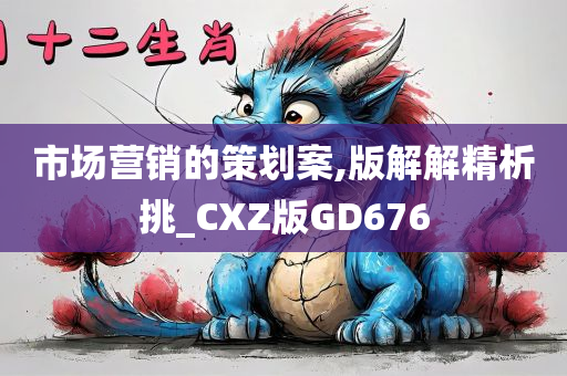 市场营销的策划案,版解解精析挑_CXZ版GD676