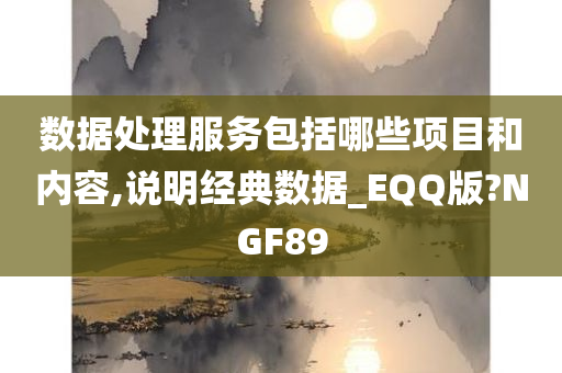 数据处理服务包括哪些项目和内容,说明经典数据_EQQ版?NGF89