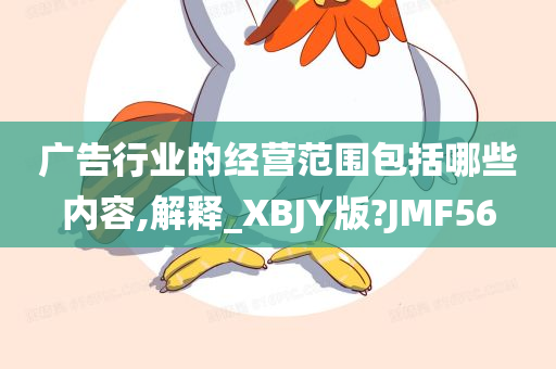 广告行业的经营范围包括哪些内容,解释_XBJY版?JMF56