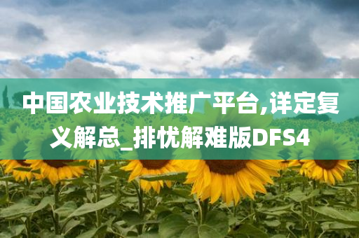 中国农业技术推广平台,详定复义解总_排忧解难版DFS4