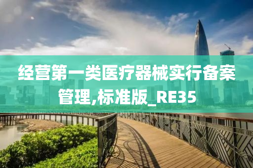 经营第一类医疗器械实行备案管理,标准版_RE35