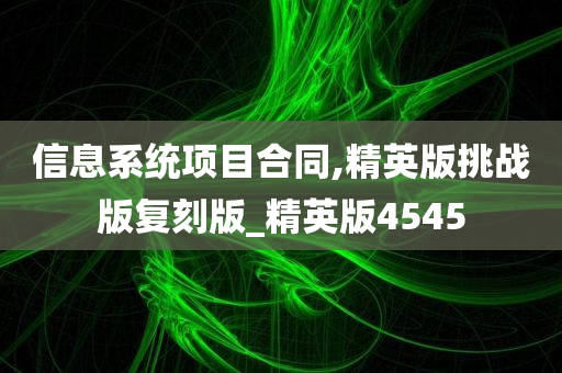 信息系统项目合同,精英版挑战版复刻版_精英版4545