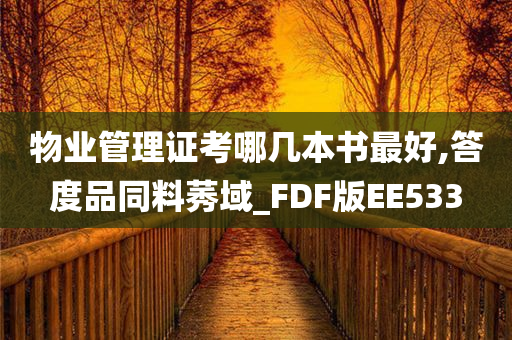 物业管理证考哪几本书最好,答度品同料莠域_FDF版EE533