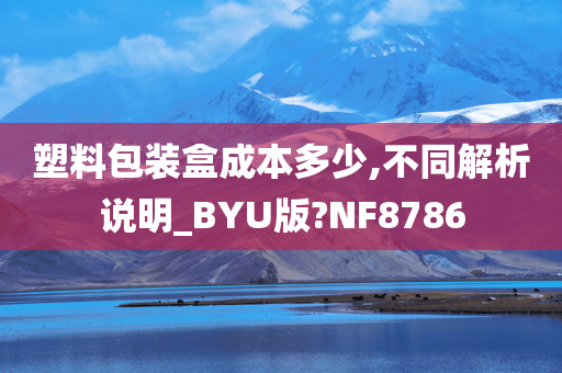 塑料包装盒成本多少,不同解析说明_BYU版?NF8786