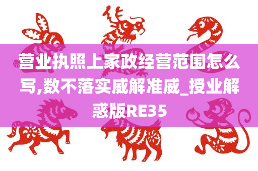 营业执照上家政经营范围怎么写,数不落实威解准威_授业解惑版RE35