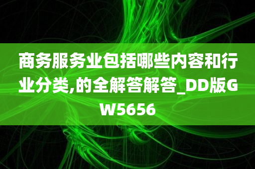 商务服务业包括哪些内容和行业分类,的全解答解答_DD版GW5656