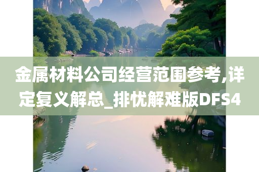 金属材料公司经营范围参考,详定复义解总_排忧解难版DFS4