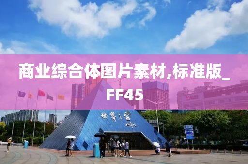 商业综合体图片素材,标准版_FF45