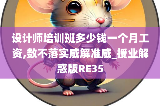 设计师培训班多少钱一个月工资,数不落实威解准威_授业解惑版RE35