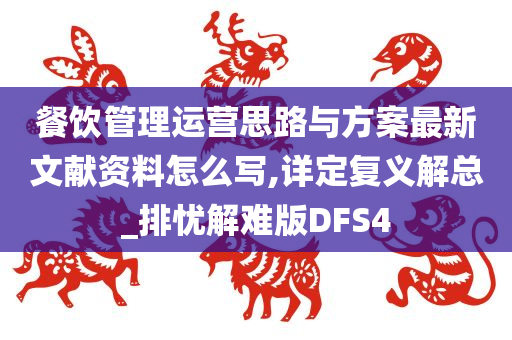 餐饮管理运营思路与方案最新文献资料怎么写,详定复义解总_排忧解难版DFS4