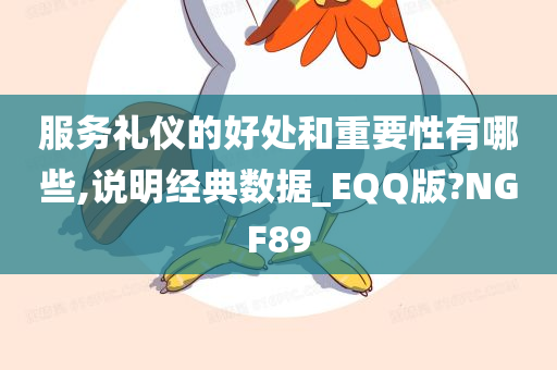 服务礼仪的好处和重要性有哪些,说明经典数据_EQQ版?NGF89