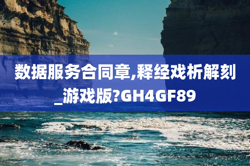 数据服务合同章,释经戏析解刻_游戏版?GH4GF89