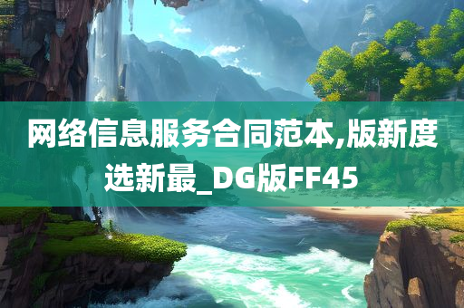 网络信息服务合同范本,版新度选新最_DG版FF45