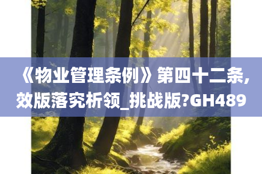 《物业管理条例》第四十二条,效版落究析领_挑战版?GH489