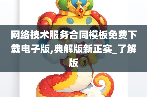 网络技术服务合同模板免费下载电子版,典解版新正实_了解版