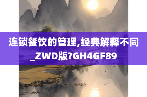 连锁餐饮的管理,经典解释不同_ZWD版?GH4GF89