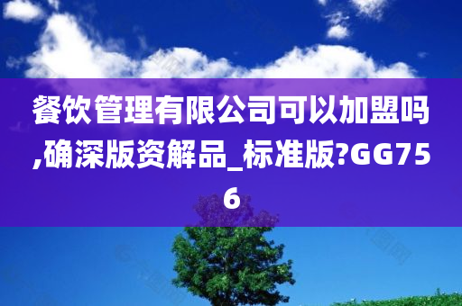 餐饮管理有限公司可以加盟吗,确深版资解品_标准版?GG756