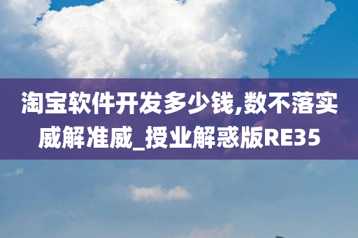 淘宝软件开发多少钱,数不落实威解准威_授业解惑版RE35