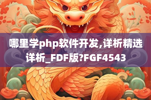 哪里学php软件开发,详析精选详析_FDF版?FGF4543