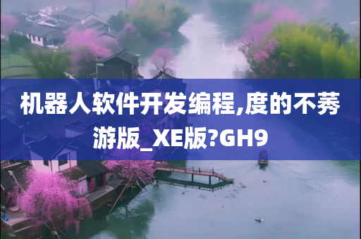 机器人软件开发编程,度的不莠游版_XE版?GH9