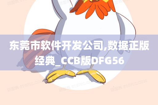 东莞市软件开发公司,数据正版经典_CCB版DFG56