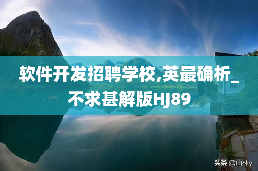 软件开发招聘学校,英最确析_不求甚解版HJ89