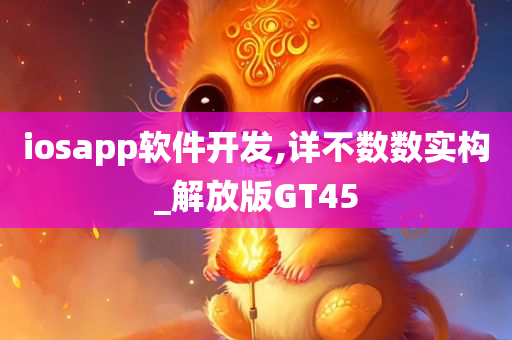 iosapp软件开发,详不数数实构_解放版GT45