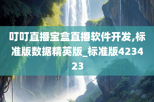 直播软件开发 第5页